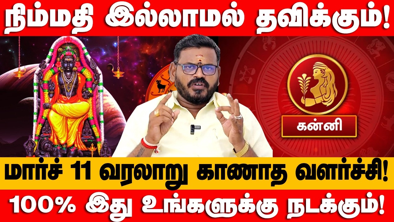 கன்னி - மார்ச் 11 வரலாறு கானாத வளர்ச்சி காத்திருக்கு | குரு வக்ர நிவர்த்தி | kanni 2026