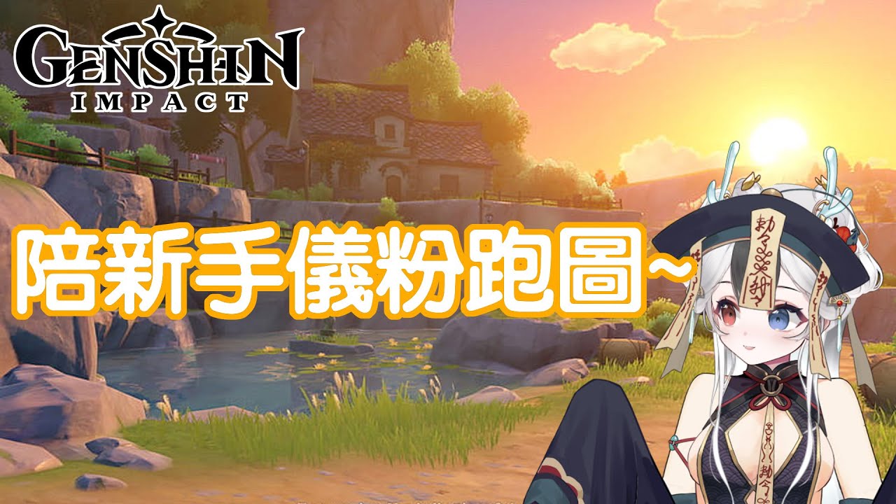 原神 陪新手儀粉跑圖~ #馬來西亞vtuber | MYViki