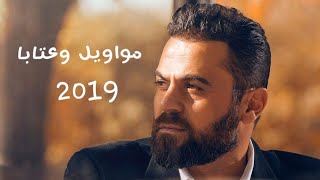 وفيق حبيب || مواويل وعتابا  2019 عازف الاورغ محمد معيوف