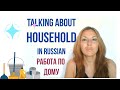 How to talk about HOUSEHOLD in Russian?
