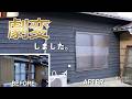 #157【古民家DIY】窓を入れ替え、鎧張りの外壁で雰囲気が激変!カッコイイ外壁に生まれ変わった!【外壁】