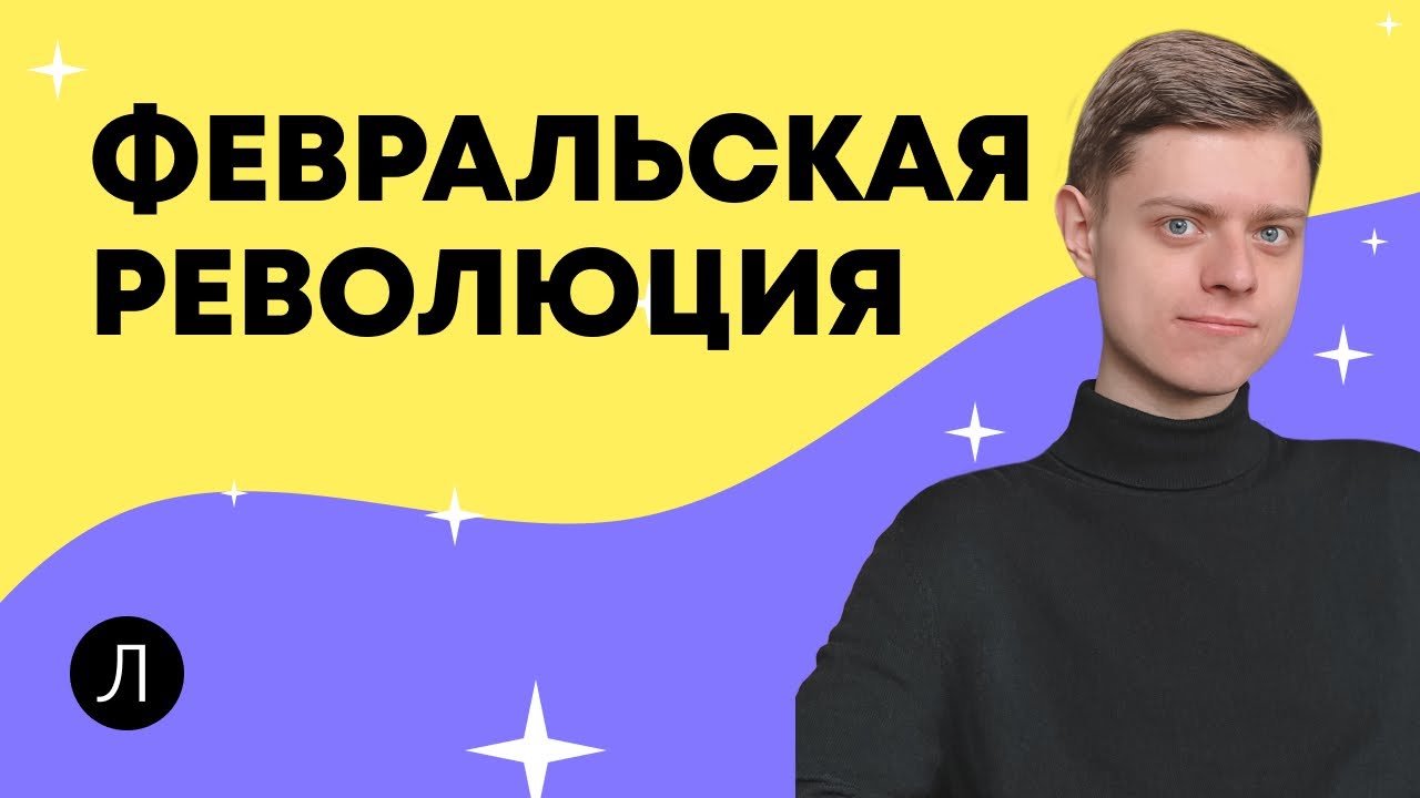 Февральская революция | ИСТОРИЯ ЕГЭ - YouTube