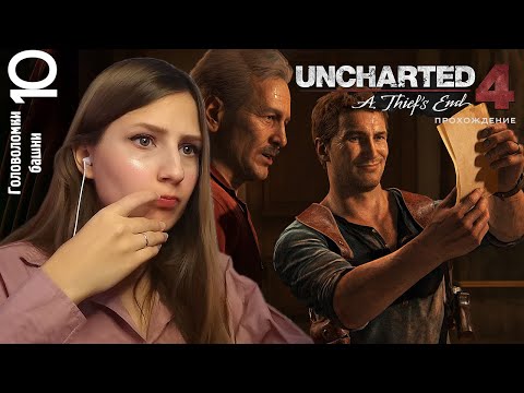 Видео: Прохождение Uncharted 4: Путь вора. Головоломки башни #10