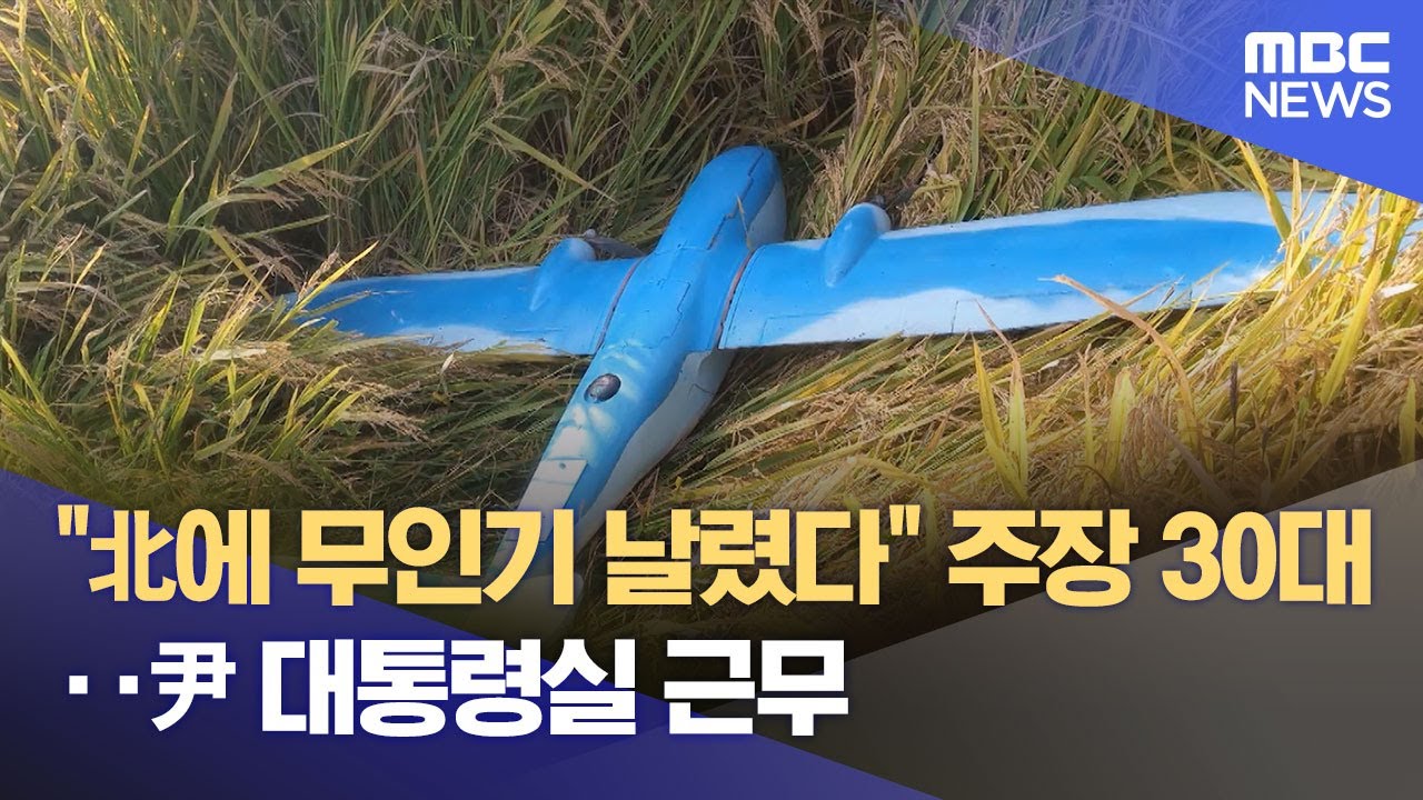 "北에 무인기 날렸다" 주장 30대‥尹 대통령실 근무 (2026.01.17/12MBC뉴스)