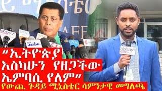 ካሜራችን - “ኢትዮጵያ እስካሁን  የዘጋችው ኤምባሲ የለም” - የውጪ ጉዳይ ሚኒስቴር ሳምንታዊ መግለጫ | Abbay Media - Ethiopia