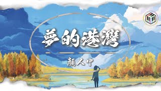 顏人中 - 夢的港灣【Lyrics Video】「相遇在夢的港灣 晚風也如此柔軟」♪