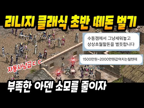 리니지 클래식 극초반 쌀먹 개쩌는 방법
