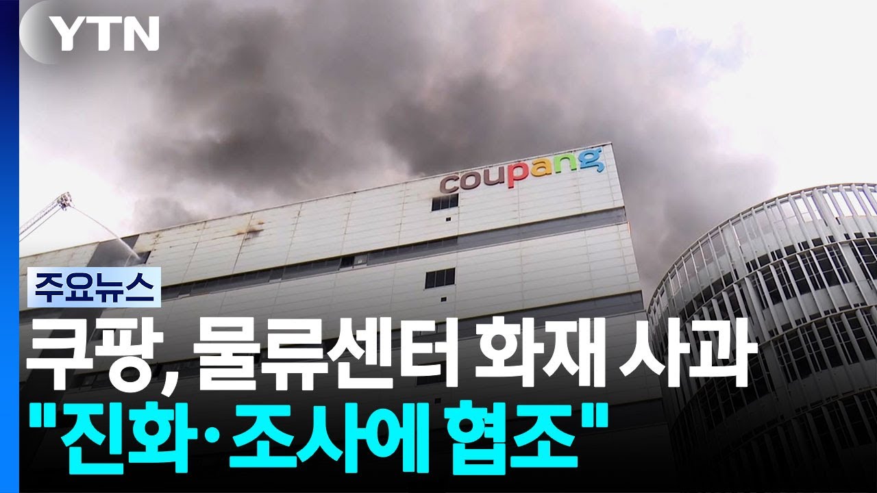 ⁣쿠팡, 물류센터 화재 사과..."진화·조사에 협조" / YTN