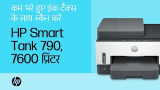 कम भरे हुए इंक टैंक्स के साथ स्कैन करें | HP Smart Tank 790, 7600 प्रिंटर सीरीज़ | HP Support
