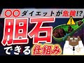 【衝撃】意外に知られていない、「胆石」ができる仕組みとは?予防法とは?