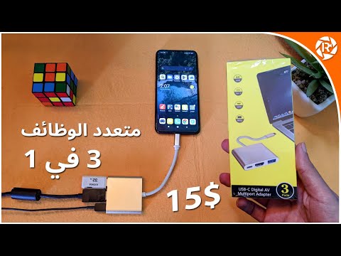 أفضل وصلة متعددة الوظائف لربط الهاتف او الايباد بالتلفاز وغيره