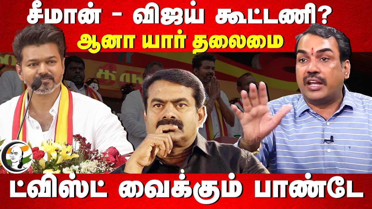 Seeman - Vijay Alliance? ஆனா யார் தலைமை | Rangaraj Pandey Interview | NTK | Vijay | TVK Maanadu