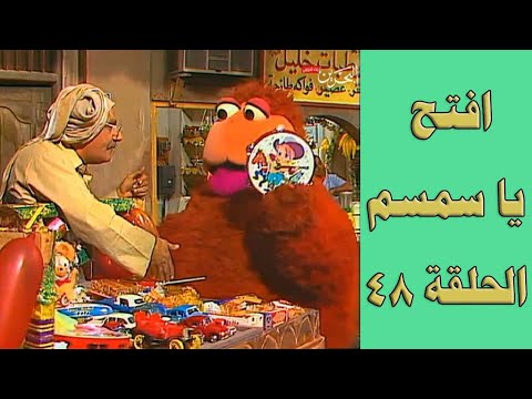 افتح يا سمسم الحلقة 