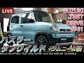 【FULLHD】スズキ 2018 ハスラー タフワイルド 試乗インプレ＆ジムニー/ハスラーの話