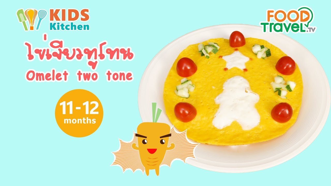 ไข่เจียวทูโทน เมนูสำหรับเด็ก 11-12 เดือนขึ้นไป Omelet Tow Tone l ครัวคุณแม่ Mom's Cooking
