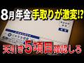 【速報】8月に届く年金通知書！介護保険料が高くなる⁉︎働きながら年金受給したら年金が支給停止されます！
