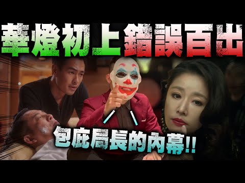 【揭密】包庇兇手的內幕 ! ! 華燈初上誤導社會大眾... 有雷 but so what ? !