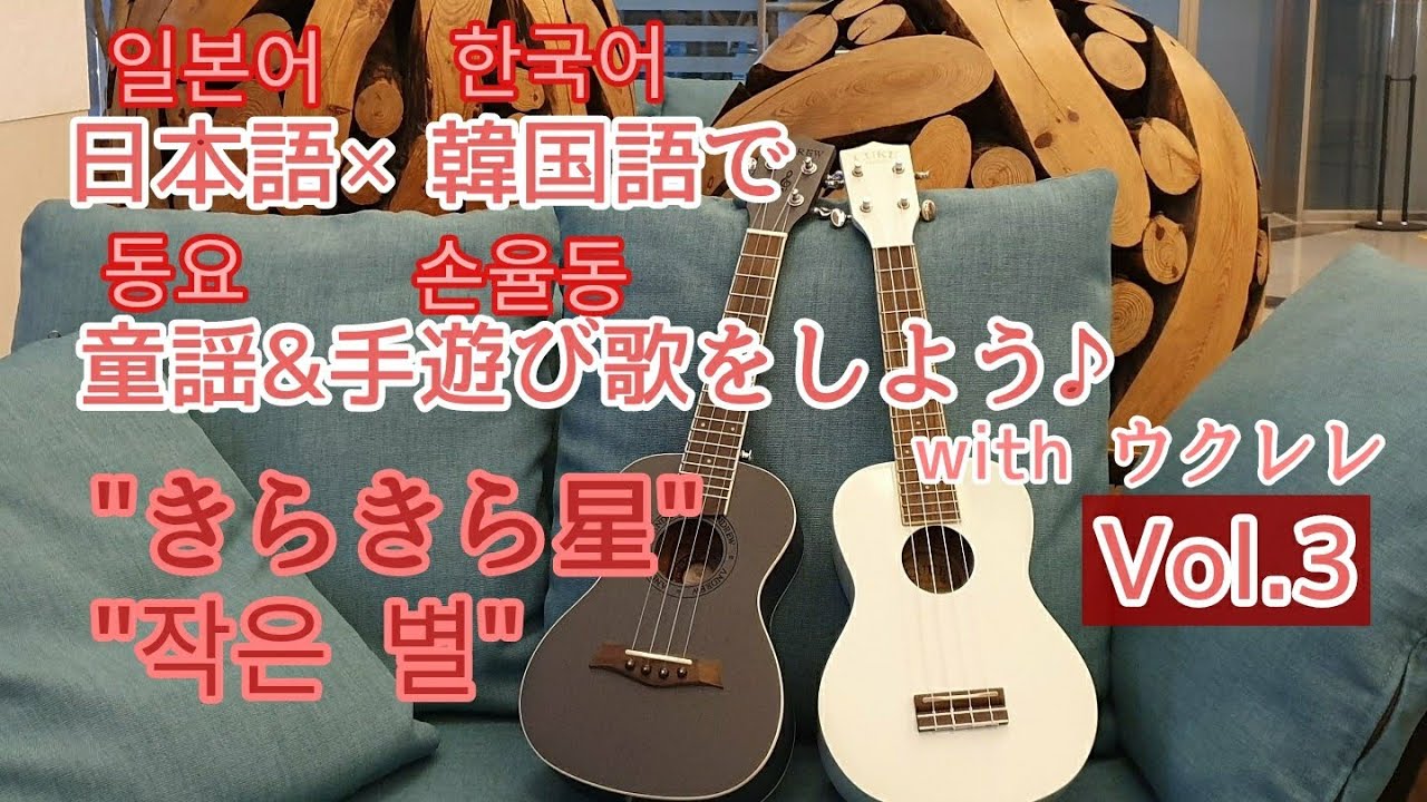 日本語 韓国語で 童謡を歌おう 한국어 일본어로 동요를 부르자 Vol 1 きらきら星 작은 별 Youtube