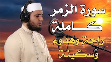 سورة الزمر كاملة بصوت هادئ ومريح للأعصاب ❤️ ودع همومك وأحزانك وأرح قلبك وسمعك 🎧😍 القارئ سعيد القاضي