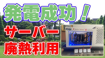 サーバー排熱を利用する『新発電技術』KDDIが実証実験に成功しました。