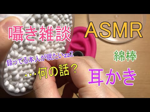 【ASMR】囁き雑談をしながら、綿棒で耳かきする。Ear Cleaning / whisper【囁き】