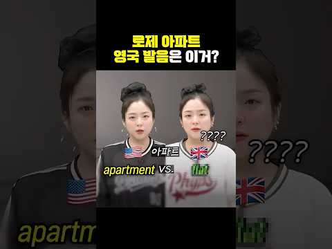 로제가 영국인이었으면 노래 이렇게 됨🫢 #아파트 #로제 #영국발음 #<strong>에린</strong>