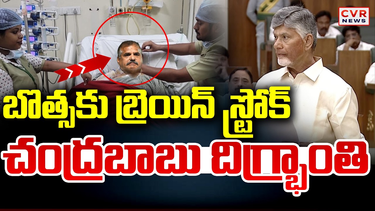 LIVE⭕బొత్స కు కు బ్రెయిన్ స్ట్రోక్ | CM Chandrababu First Reaction On Botsa Brain Stroke | CVR News
