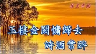 今宵別夢寒    原唱 沈小梨    撰曲 黎星