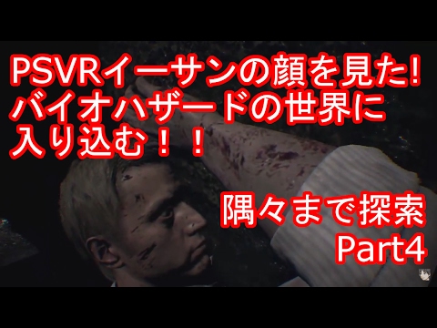 本編でイーサンの顔が見れる Psvr バイオハザード7の世界に入って見えないとこまで見る実況 Part4 Youtube