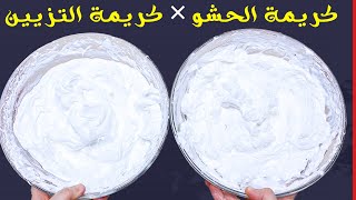 الفرق بين كريمة مقدار وقوام كريمة الحشو وكريمة التزيين 👌😉