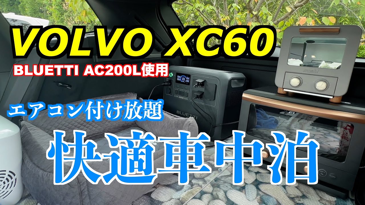 「夏」ボルボXC60 エアコン付けっぱなしで車中泊　プラグインハイブリッド　BLUETTI AC200L
