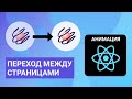 Анимация перехода между страницами в React SPA с react-spring