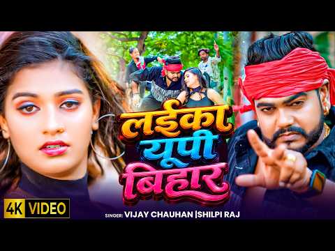 #video - लईका यूपी बिहार | #Vijay Chauhan & #Shilpi Raj | Vijay Chauhan Bhojpuri Video 2023