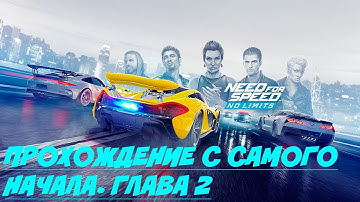 NEED FOR SPEED NO LIMITS/ПРОХОЖДЕНИЕ С НАЧАЛА/ ГЛАВА 2