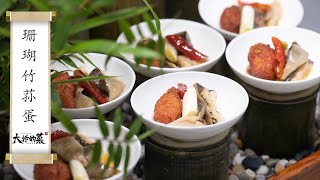 【大師的菜·珊瑚竹蓀蛋】滑脆味鮮的山珍！先炸後燴，泡椒味濃，好看又好吃的竹海特色！