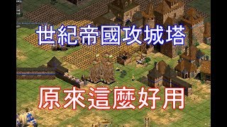 Cheap 世紀帝國 新單位攻城塔好變態 Youtube