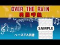 男闘呼組 OVER THE RAIN ベースTAB譜