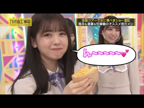 食リポでのリアクションが可愛らしい筒井あやめ｜乃木坂46 バナナマン 【乃木坂工事中】