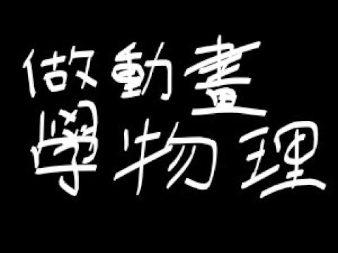 做動畫學物理-成品影片 #javascript