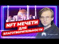 NFT МЕЧЕТИ ДЛЯ БЛАГОТВОРИТЕЛЬНОСТИ