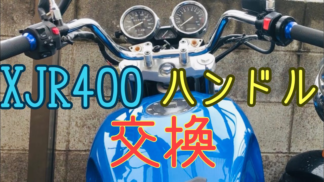 XJR400ハンドル交換 - YouTube