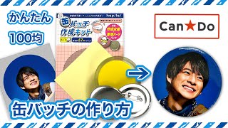自作グッズ 缶バッチ作成キットを使って缶バッチを作る キャンドゥ Youtube