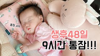 생후 48일역대 최장시간 9시간 통잠성공! 저의 노하우를 공개합니다.