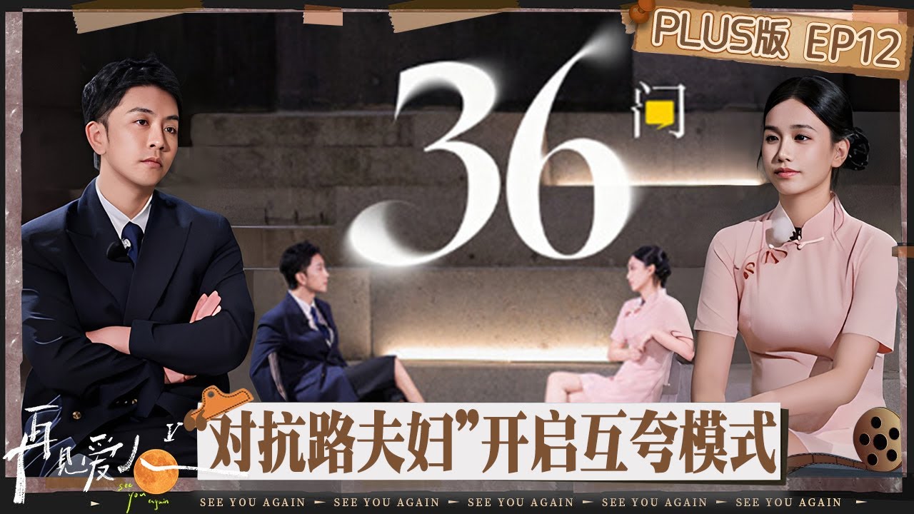 【PLUS版】《再见爱人5》EP12：“对抗路夫妇”开启互夸模式 李维嘉爆笑吐槽梁淞是“琼瑶剧男主” | See You Again S5 | MangoTV