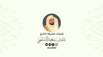 تلاوة مرئية | مختارة | لفضيلة الشيخ بدر السلمي