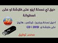 حلقة 128: حرق اي نسخة ISO (ايزو) على فلاشة او اسطوانة (CD/DVD)