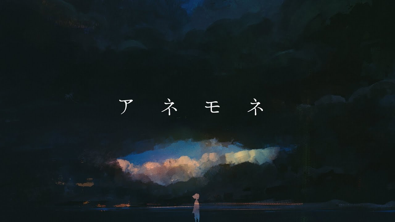 そうP ｰ アネモネ  【 Lyric Video 】