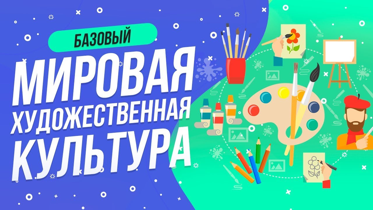 ⁣ТЕСТ МИРОВАЯ ХУДОЖЕСТВЕННАЯ КУЛЬТУРА  | ТЕСТ МХК   | WILD MIND |  ПРОВЕРЬ СЕБЯ | КАРТИНЫ | ИСКУССТВО