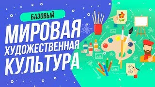 ТЕСТ МИРОВАЯ ХУДОЖЕСТВЕННАЯ КУЛЬТУРА  | ТЕСТ МХК   | WILD MIND |  ПРОВЕРЬ СЕБЯ | КАРТИНЫ | ИСКУССТВО