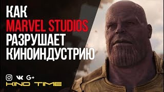 Как МАРВЕЛ РАЗРУШАЕТ КИНОИНДУСТРИЮ Как МАРВЕЛ РАЗРУШАЕТ КИНОИНДУСТРИЮ